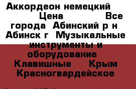 Аккордеон немецкий Walstainer › Цена ­ 11 500 - Все города, Абинский р-н, Абинск г. Музыкальные инструменты и оборудование » Клавишные   . Крым,Красногвардейское